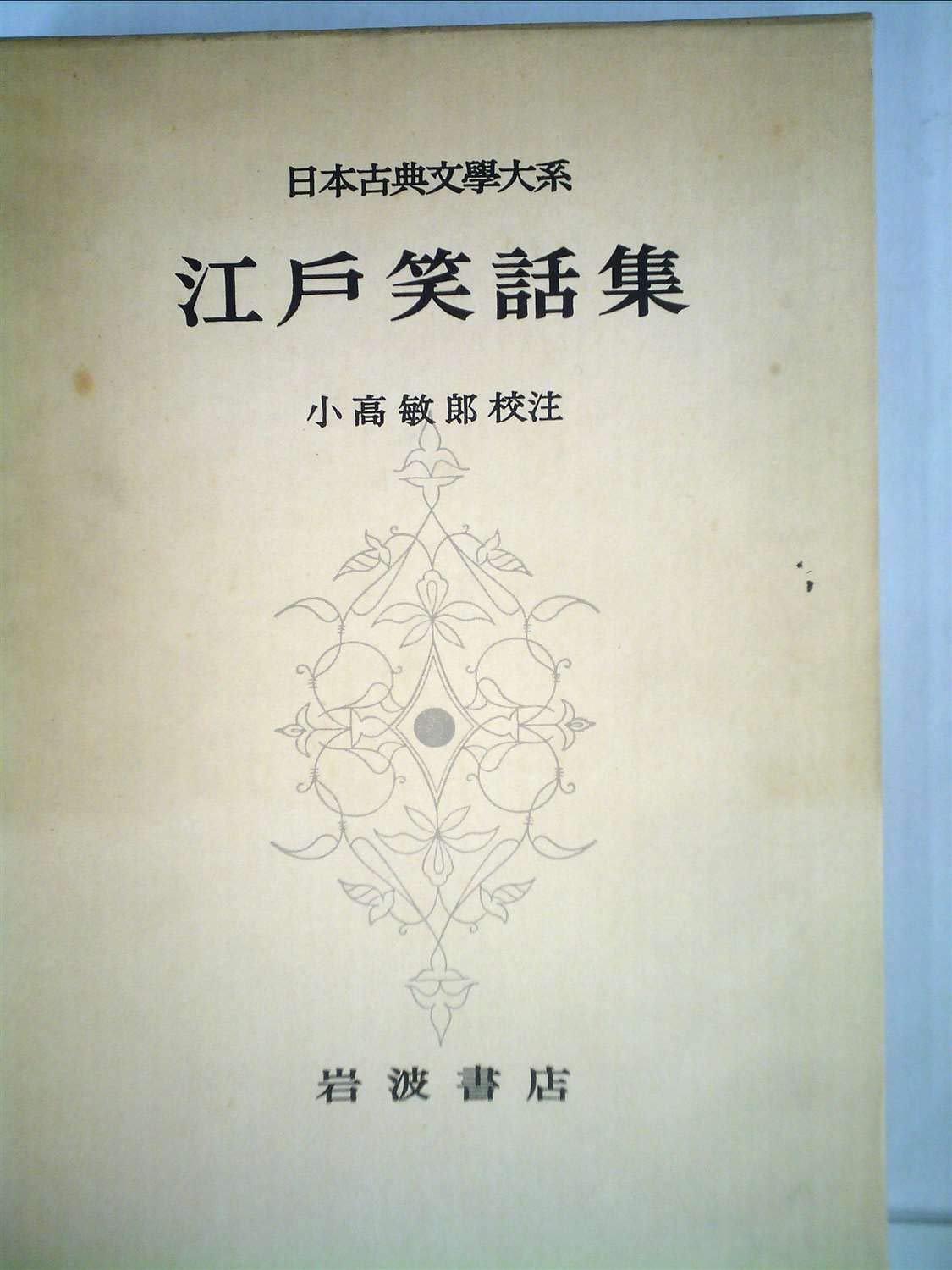 日本古典文学大系〈第100〉江戸笑話集 (1966年) |本 | 通販 | Amazon